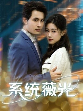 系统薇光全集