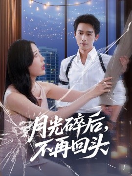 月光碎后不再回头全集