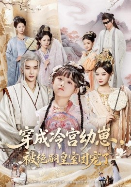 穿成冷宫幼崽被绝嗣皇室团宠了全集