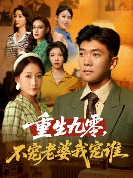 重生九零不宠老婆我宠谁全集