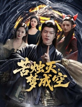 苦烛灭梦成空全集