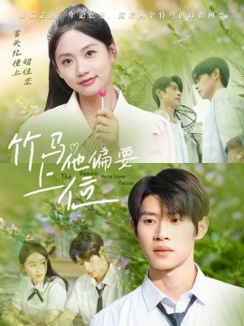 竹马他偏要上位全集
