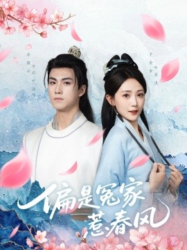 偏是冤家惹春风全集