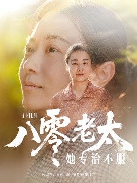 八零老太她专治不服全集