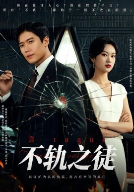不轨之徒全集