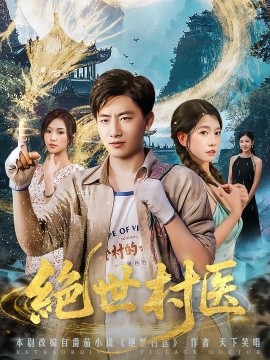 绝世村医全集