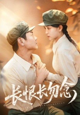 长恨长勿念全集