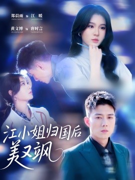 江小姐归国后美又飒全集