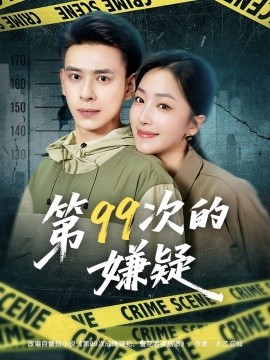 第99次的嫌疑全集
