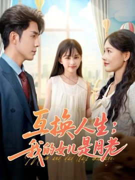 互换人生我的女儿是月老全集