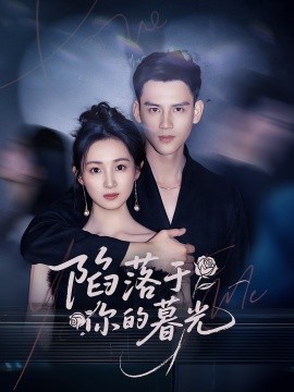 陷落于你的暮光全集