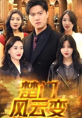 楚门风云变全集