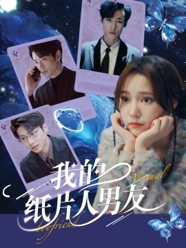 我的纸片人男友全集