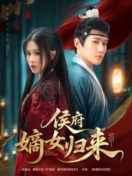 侯府嫡女归来全集