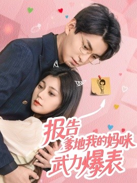报告爹地我的妈咪武力爆表全集