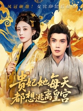 贵妃她每天都想逃离皇宫全集