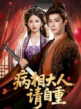 病相大人请自重 盛世红妆全集