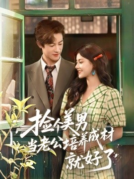捡个美男当老公培养成材就好了全集