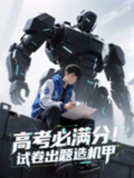 高考必满分试卷出题造机甲全集