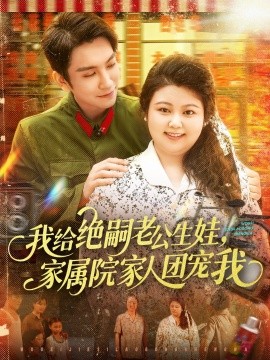 我给绝嗣老公生娃，家属院家人团宠我全集