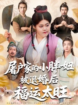 屠户家的小胖妞被退婚后福运太旺全集