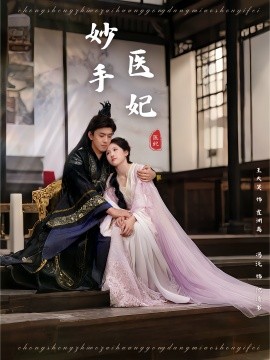 妙手医妃全集
