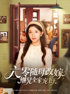 六零随母改嫁继兄全家宠上天全集