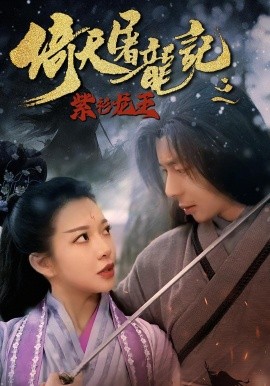 倚天屠龙记之紫衫龙王全集