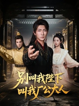 别叫我陛下叫我厂公大人全集