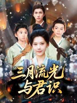 三月流光与君识全集