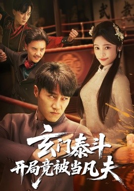 玄门泰斗开局竟被当凡夫全集