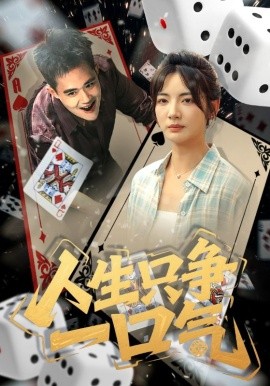 人生只争一口气全集