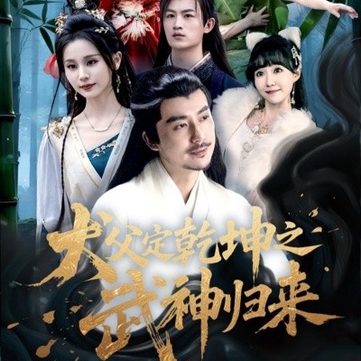 犬父定乾坤之武神归来全集