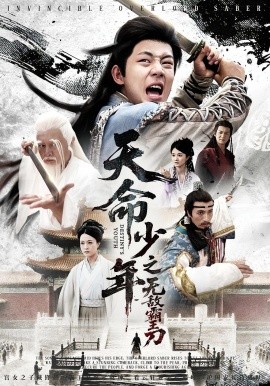 天命少年之无敌霸王刀全集