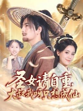 圣女请自重大叔我呀只想成仙全集