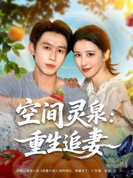 空间灵泉重生追妻全集
