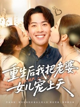 重生后我把老婆女儿宠上天全集