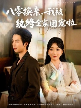 八零换亲我被纨绔全家团宠啦全集