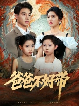 爸爸不好带全集