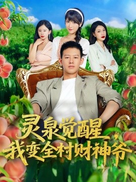 灵泉觉醒我变全村财神爷全集