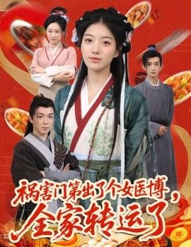 祸害门第出了个女医博，全家转运了全集