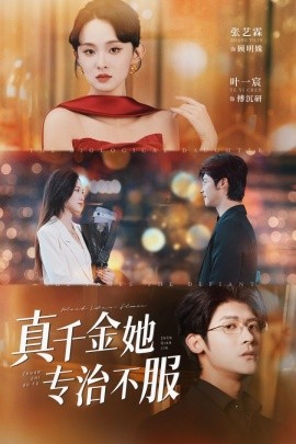 真千金她专治不服全集
