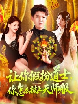 让你假扮道士，你怎么披上天师服全集