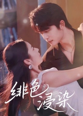绯色浸染全集