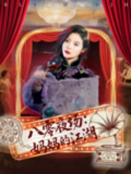 八零夜场妈妈的江湖全集