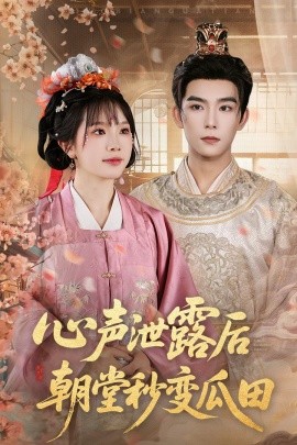 心声泄露后朝堂秒变瓜田全集