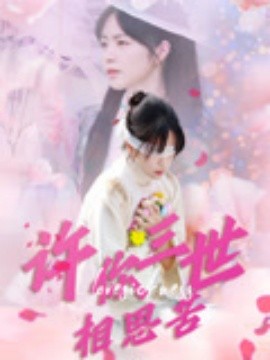 许你三世相思苦全集