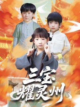 三宝耀灵州全集