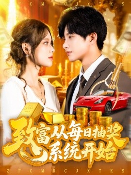 致富从每日抽奖系统开始全集