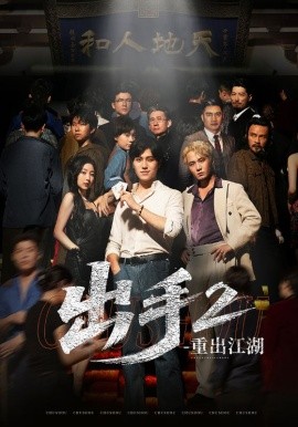 出手2重出江湖全集